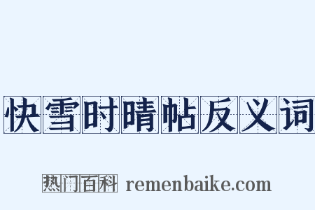快雪时晴帖反义词是什么意思的图片